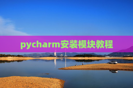 pycharm安装模块教程