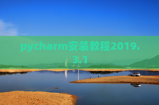 pycharm安装教程2019.3.1